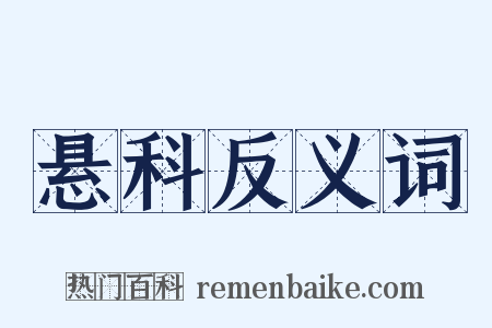 悬科反义词是什么意思的图片